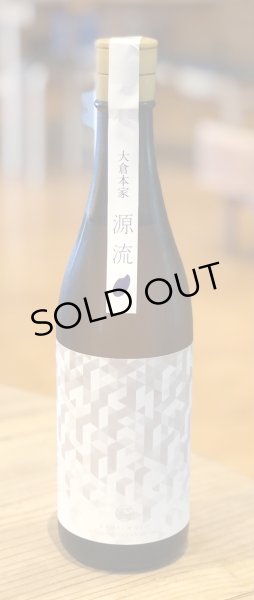 大倉「源流」古代酛 純米無濾過生原酒