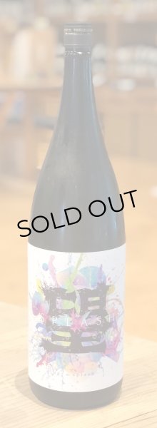 画像2: 望 スプラッシュ 純米大吟醸 直汲み生 1.8L (2)