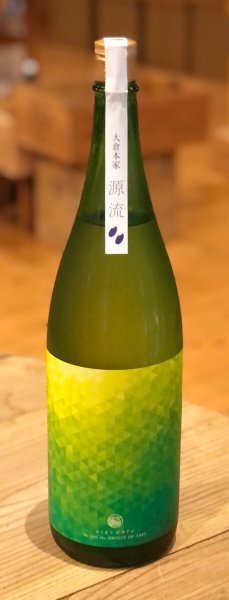 画像2: 大倉「源流」菊酛純米 無濾過生原酒 1.8L (2)
