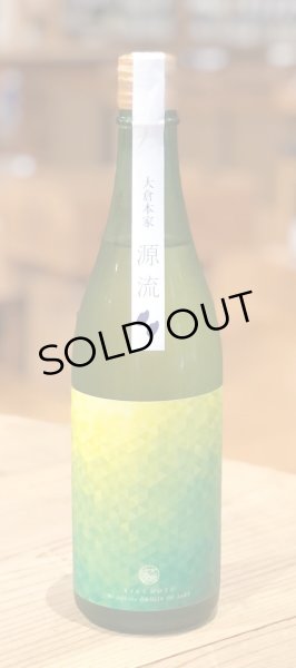 画像2: 大倉「源流」菊酛純米 無濾過生原酒 720ml (2)