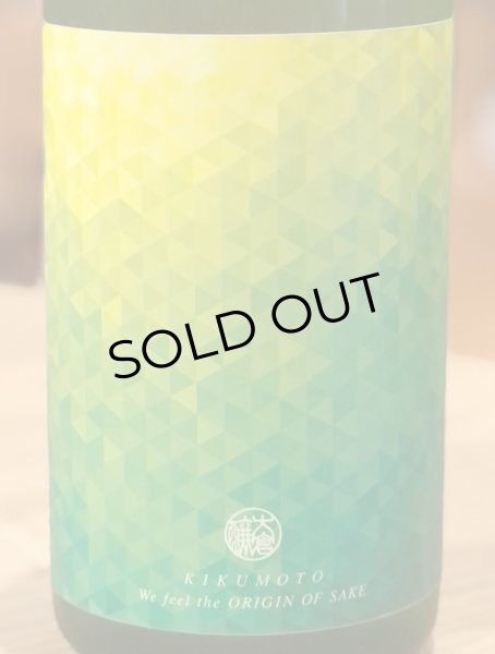 画像1: 大倉「源流」菊酛純米 無濾過生原酒 720ml (1)