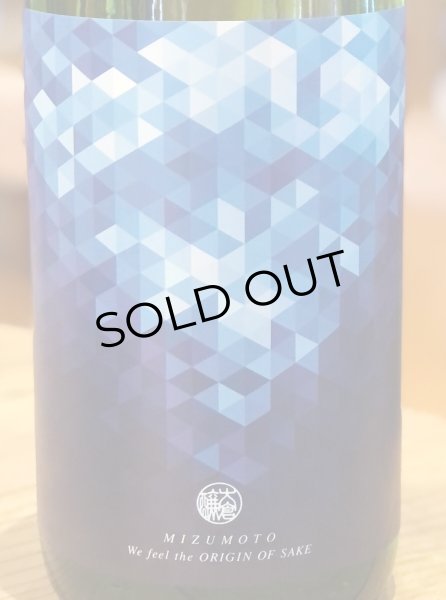 画像1: 大倉「源流」水酛仕込純米 生原酒 1.8L (1)