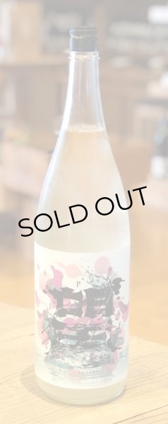 画像2: 望 スプラッシュ 純米大吟醸 うすにごり生 1.8L (2)