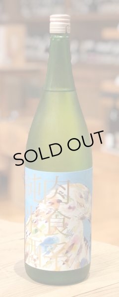 画像2: 萩乃露 肉食系純米［ワシ］混醸直汲み生 1.8L (2)