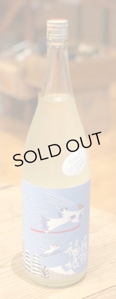 画像2: 長陽福娘 アクティブウィンター 冬満喫 おりがらみ生 1.8L (2)