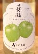 画像1: 萩の鶴 くだもの 青りんごソーダ 720ml (1)