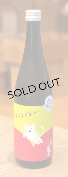 画像2: 武勇「アイラブユー」純米吟醸 直汲み生 720ml (2)