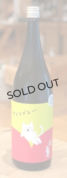 画像2: 武勇「アイラブユー」純米吟醸 直汲み生 1.8L (2)