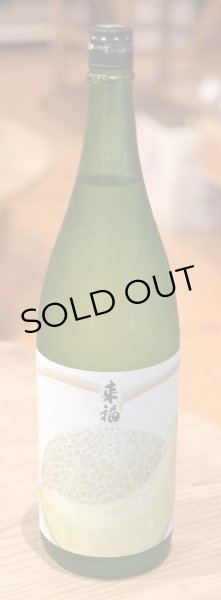 画像2: 来福 くだもの「めろん」純米大吟醸生酒 1.8L (2)