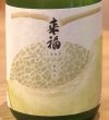 画像1: 来福 くだもの「めろん」純米大吟醸生酒 720ml (1)