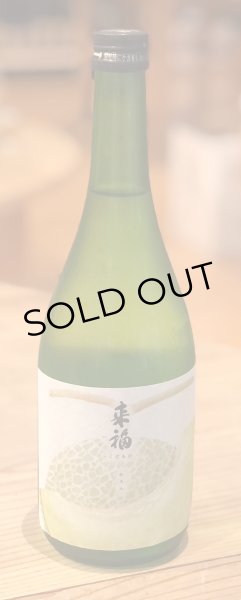 画像2: 来福 くだもの「めろん」純米大吟醸生酒 720ml (2)