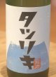 画像1: タツリキ（龍力）正統派 超辛 純米生酒 720ml (1)