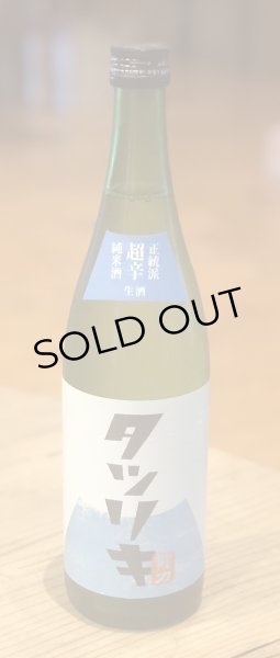 画像2: タツリキ(龍力)正統派 超辛 純米生酒 720ml (2)
