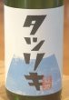画像1: タツリキ（龍力）正統派 超辛 純米生酒 1.8L (1)