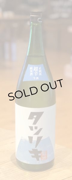 画像2: タツリキ(龍力)正統派 超辛 純米生酒 1.8L (2)