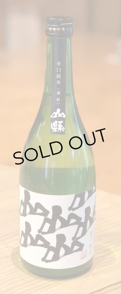 画像2: 山縣 小笠原流 辛口純米 雄町<生>720ml (2)