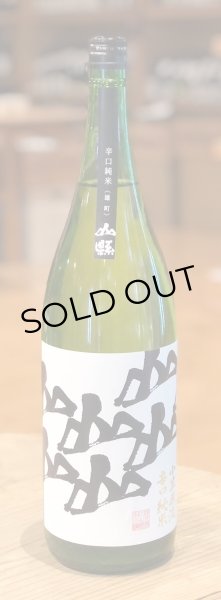 画像2: 山縣 小笠原流 辛口純米 雄町<生>1.8L (2)