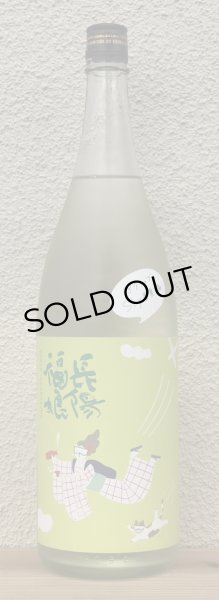 画像2: 長陽福娘 アクティブスカイ“春夏編”純米吟醸 直汲み生 1.8L (2)