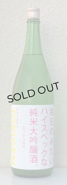 画像2: 上喜元 毎日のみたいハイスペックな純米大吟醸酒 1.8L (2)