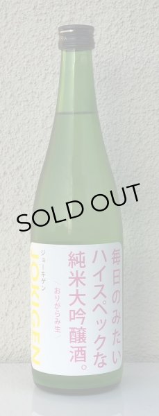 画像2: 上喜元 毎日のみたいハイスペックな純米大吟醸酒 720ml (2)