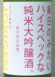 画像1: 上喜元 毎日のみたいハイスペックな純米大吟醸酒 1.8L (1)