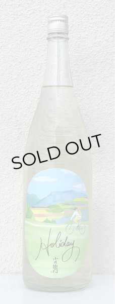 画像2: 小左衛門 Holiday「サイクリング」純米大吟醸  1.8L (2)