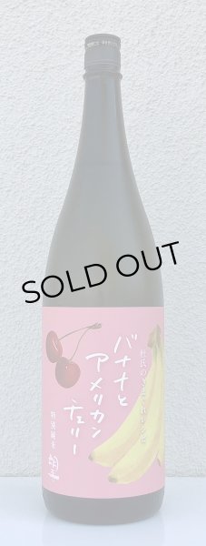 画像2: 望 特別純米 バナナとアメリカンチェリー 1.8L (2)