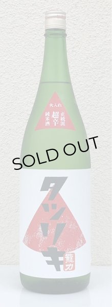 画像2: 龍力 正統派 超辛純米酒 火入れ 1.8L (2)