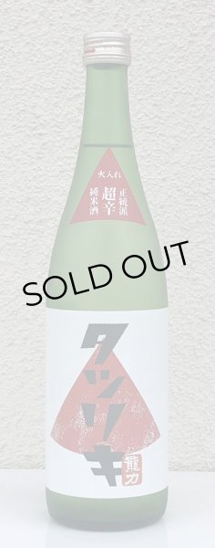 画像2: 龍力 正統派 超辛純米酒 火入れ 720ml (2)