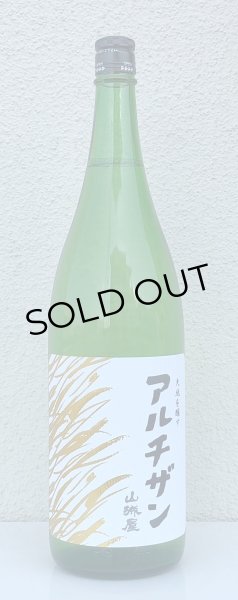 画像2: 山城屋 “アルチザン” 純米吟醸 おりがらみ 1.8L (2)