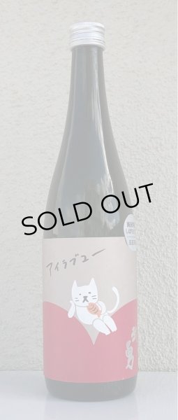 画像2: 武勇「アイラブユー」純米吟醸 しぼりたて生 720ml (2)