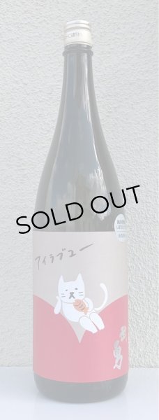 画像2: 武勇「アイラブユー」純米吟醸 しぼりたて生 1.8L (2)