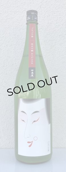 画像2: 中島屋 プチプチ寿 純米吟醸おりがらみ  1.8L (2)
