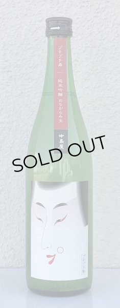 画像2: 中島屋 プチプチ寿 純米吟醸おりがらみ  720ml (2)