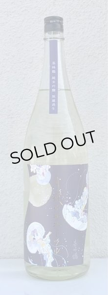 画像2: 月夜のキホーツル (基峰鶴)  純米吟醸 無濾過生 1.8L (2)