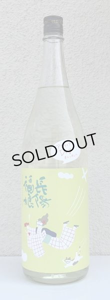 画像2: 長陽福娘 アクティブドライ 純米吟醸 直汲み生 1.8L (2)