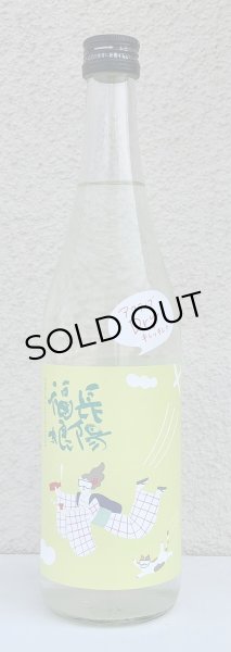 画像2: 長陽福娘 アクティブドライ 純米吟醸 直汲み生 720ml (2)