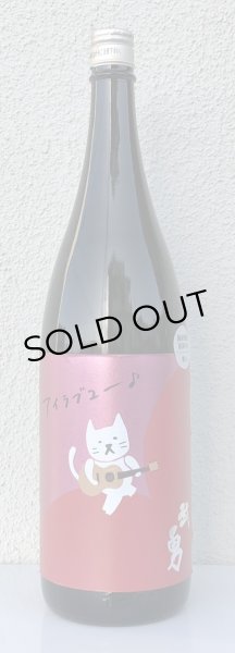 画像2: 武勇「アイラブユー」愛山 直汲み生 1.8L (2)