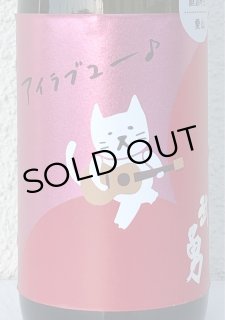 篠峯 遊々 純米 山田錦 夏越生酒 720ml
