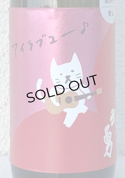 画像1: 武勇「アイラブユー」愛山 直汲み生 720ml (1)