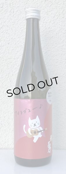 画像2: 武勇「アイラブユー」愛山 直汲み生 720ml (2)