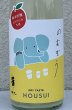 画像1: 芳水「のむぞう」純米吟醸 おりがらみ生 720ml (1)