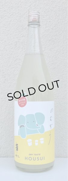 画像2: 芳水「のむぞう」純米吟醸 おりがらみ生 1.8L (2)