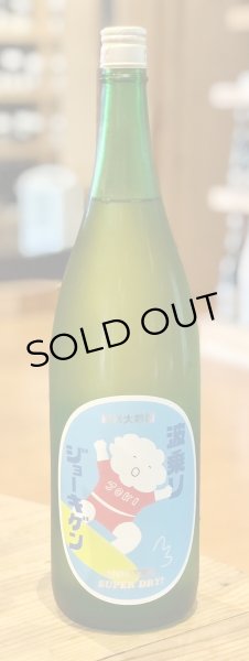 画像2: 波乗りジョーキゲン 超辛口 純米大吟醸 1.8L (2)