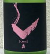 画像1: 亀齢 Check「ピンク」純米無濾過生原酒 720ml (1)