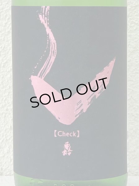 画像1: 亀齢 Check「ピンク」純米無濾過生原酒 1.8L (1)