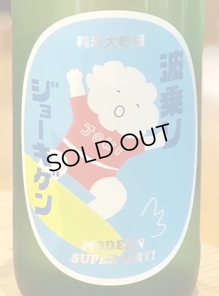 画像1: 波乗りジョーキゲン 超辛口 純米大吟醸 1.8L (1)