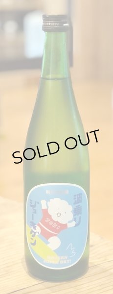 画像2: 波乗りジョーキゲン 超辛口 純米大吟醸 720ml (2)