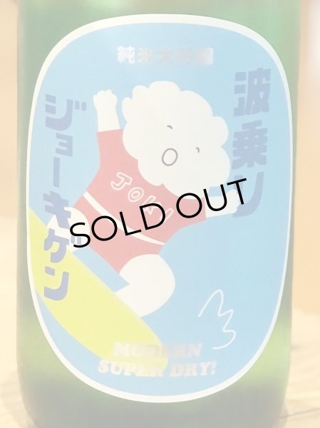 画像1: 波乗りジョーキゲン 超辛口 純米大吟醸 720ml (1)
