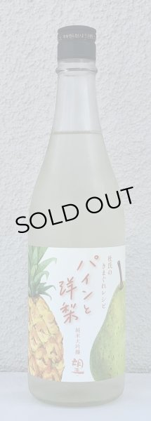 画像2: 望 純米大吟醸 パインと洋梨 720ml (2)